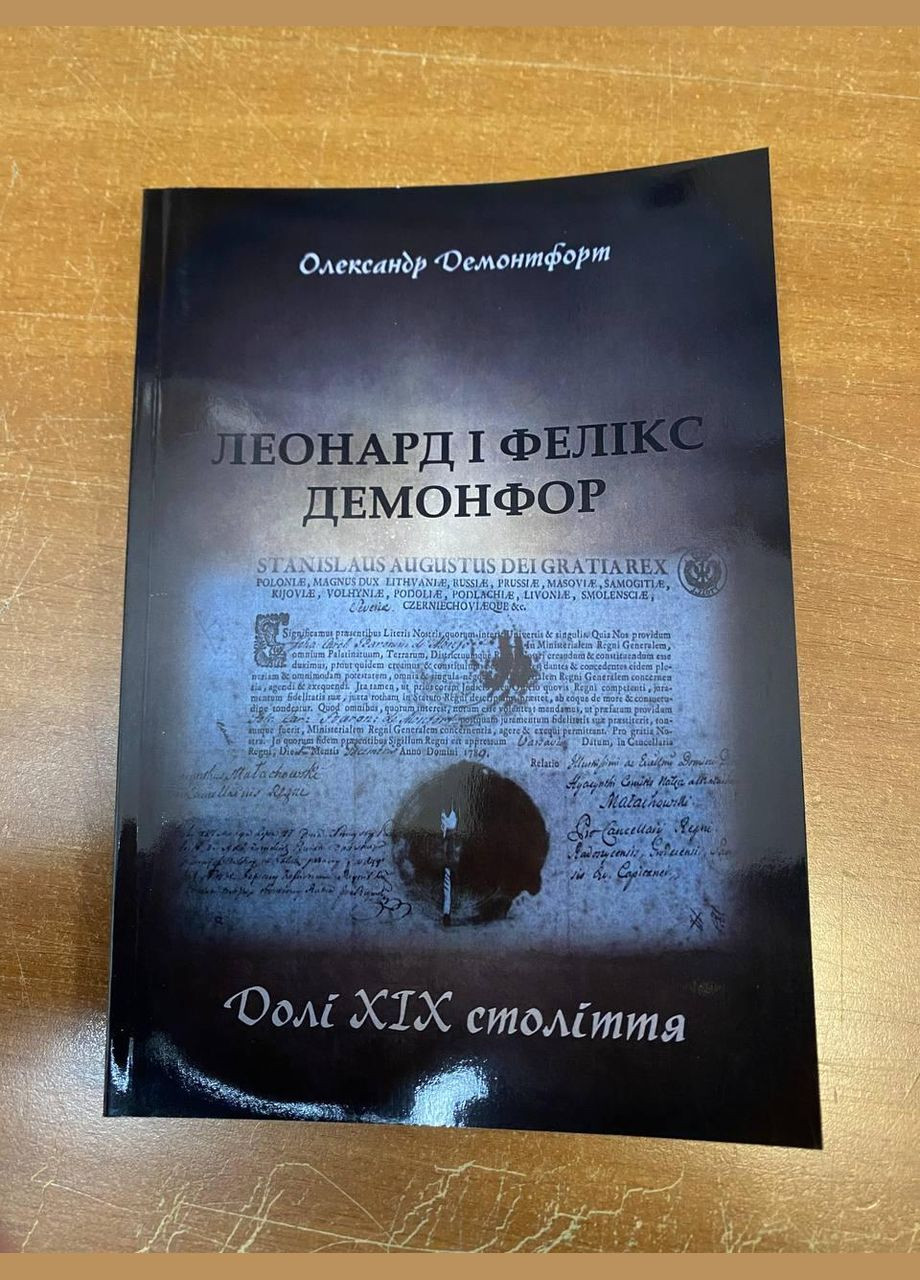 Книга "Леонард и Феликс Демонфор Судьбы XIX века". Автор – Александр Демонтфорт Кавун Книга (337676206)