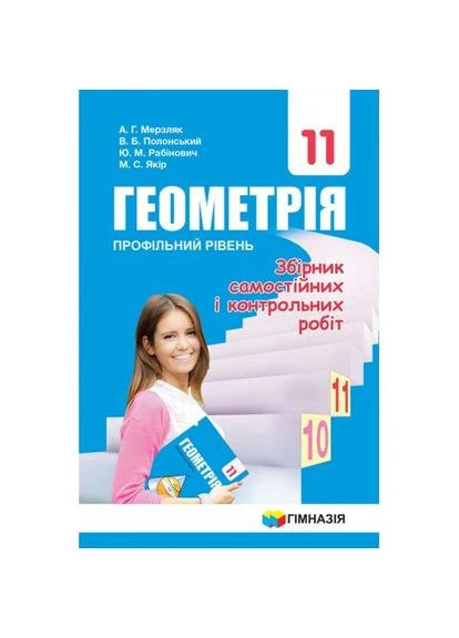 Геометрия. ПРОФИЛЬНЫЙ УРОВЕНЬ. СБОРНИК ЗАДАЧ И КОНТРОЛЬНЫХ РАБОТ. 11 КЛАСС. МРЗЛЯК Гімназія (370882408)