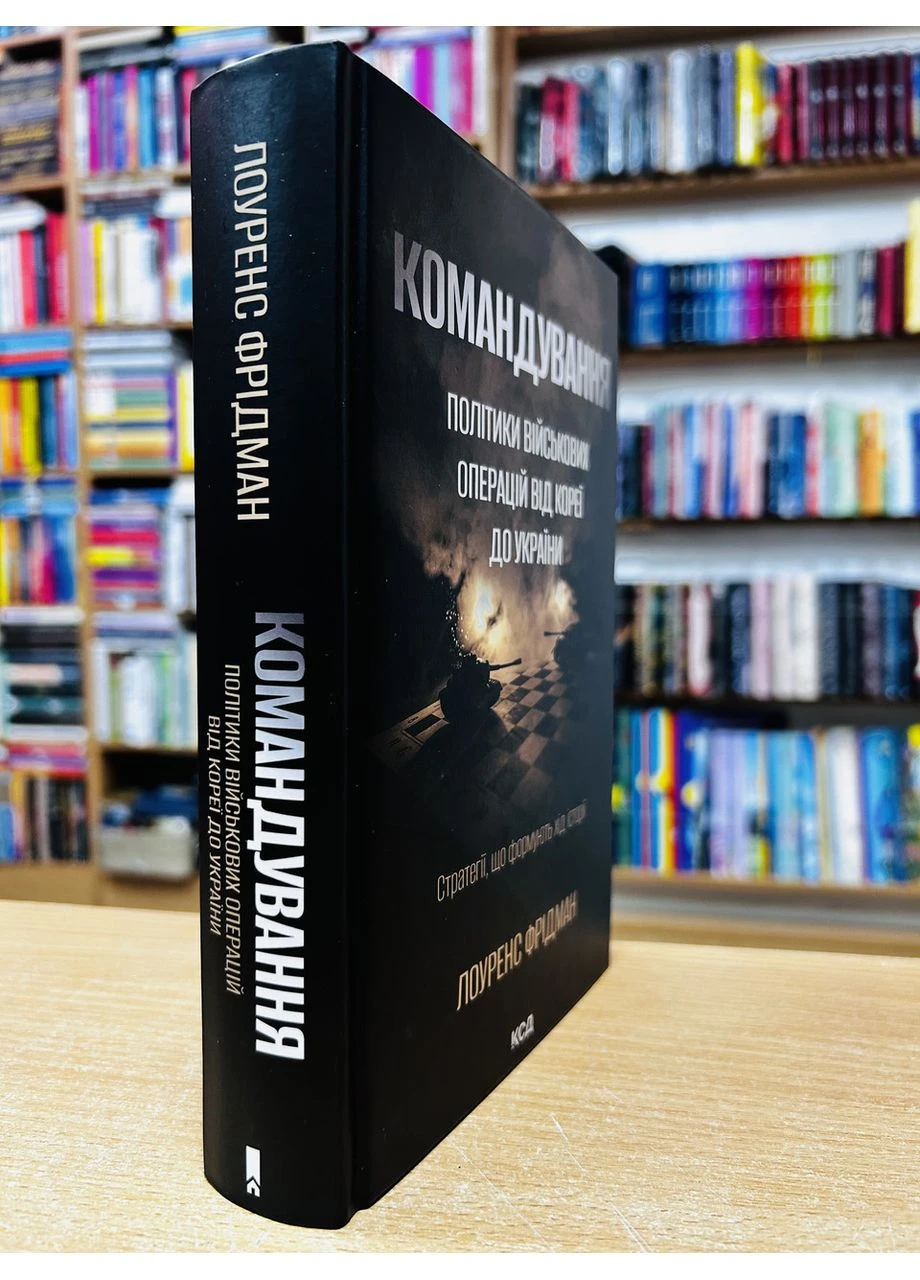 Книга Командування. Політики військових операцій від Кореї до України. Л. Фрідман Клуб Сімейного Дозвілля (384314841)