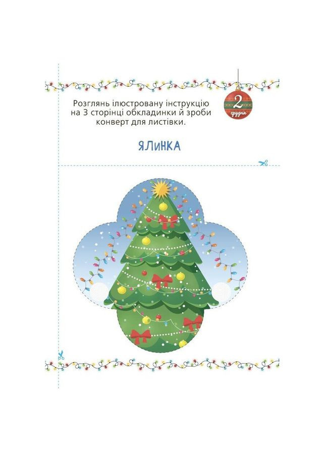 Адвент с поделками и задачами 3-4 года АДВ008, 13 изделий и 18 заданий Ranok Creative (367621954)