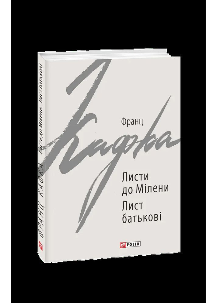 Листи до Мілени. Лист батькові Фоліо (370078652)