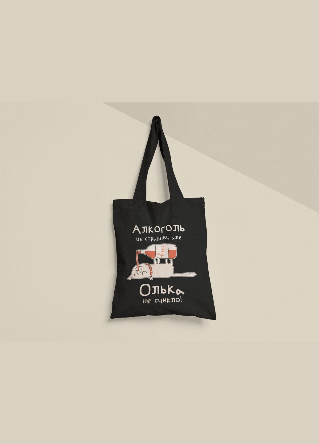 Еко торба шопер з принтом Алкоголь це страшно але Олька не сцикло Оля Ольга No Brand (336549105)