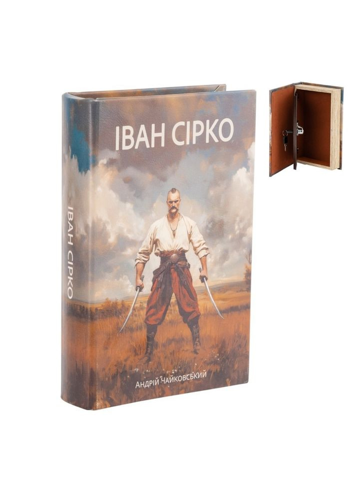 Книга-сейф металлическая с двумя ключами Иван Сирко 26х17х5 см 0509-017 Veronese (361230739)