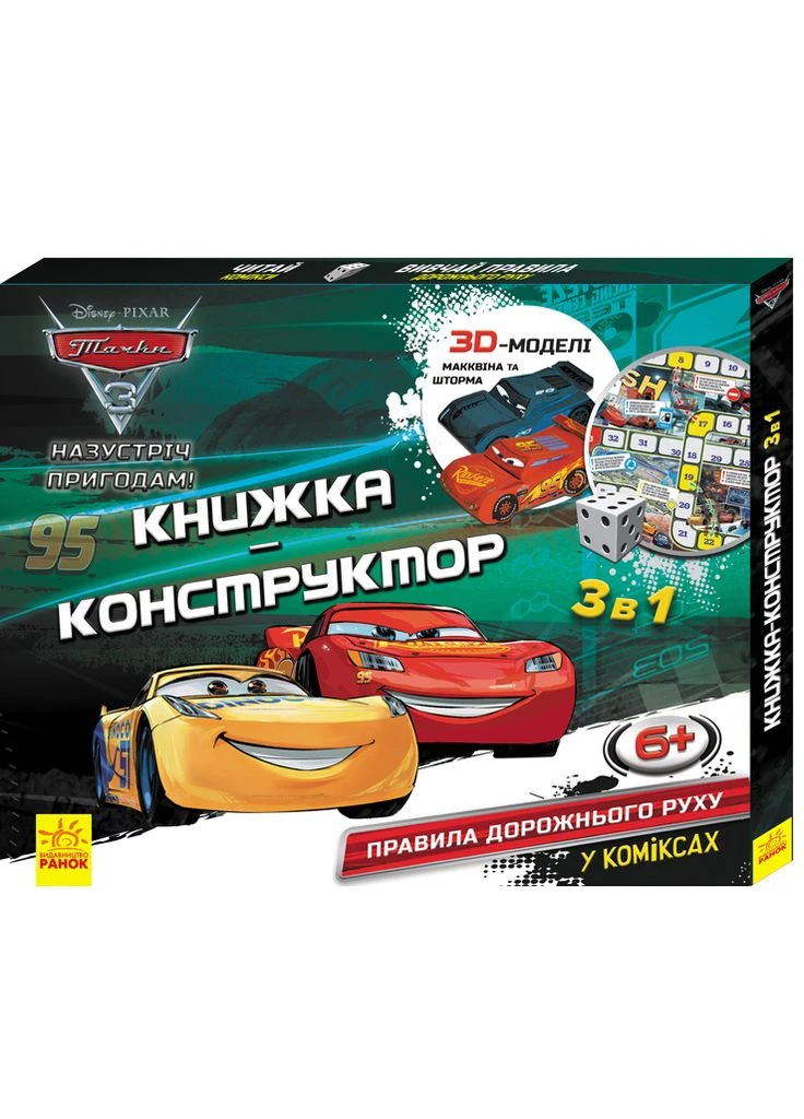Книжка-конструктор. Тачки 3. РАНОК (378716381)