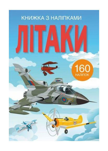 Книга "Книжка з наліпками. Літаки" Кристал Бук (353221072)