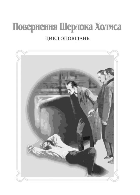 Приключения Шерлока Холмса. Том III Навчальна книга - Богдан (370105392)