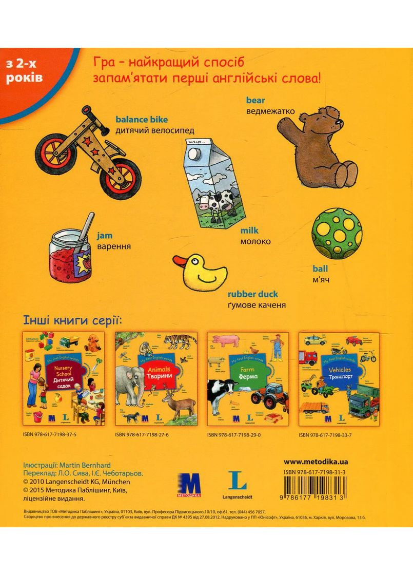 My first English words. Удома Видавництво "Методика" (370614311)