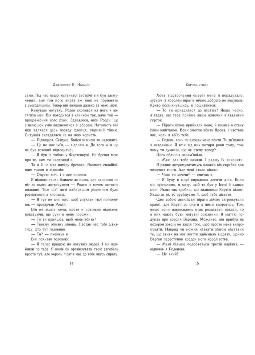 Книга Король-утікач Сходження на трон Книга 2 Нільсен Дженніфер Е Книги художня література фентезі РАНОК (312507714)