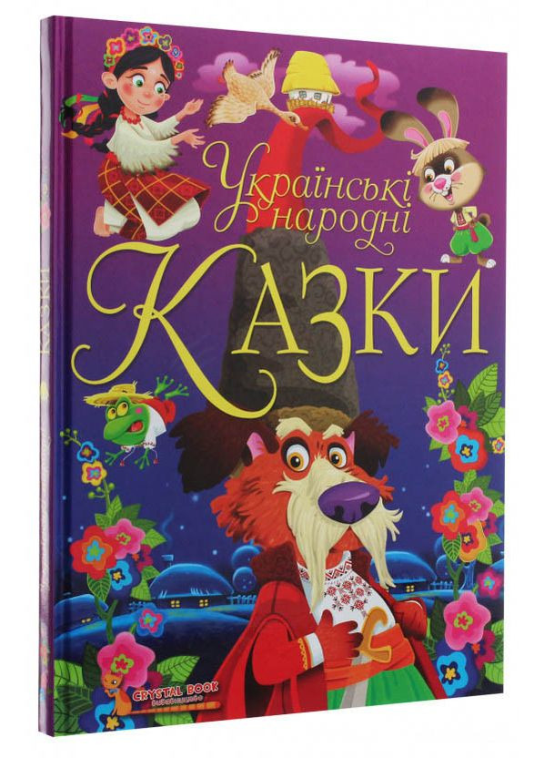 Книга Українські народні казки - Олег Завязкин (9789669870698) Кристал Бук (316082163)