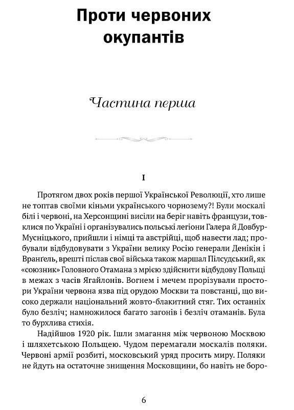 Против красных окупантов. В 2-х частях. Гальчевский Яков Видавництво "Апріорі" (354253893)