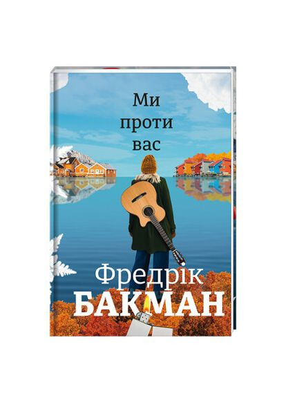 Книга Ми проти вас. Автор - Фредрік Бакман (# ) Книголав (338877689)