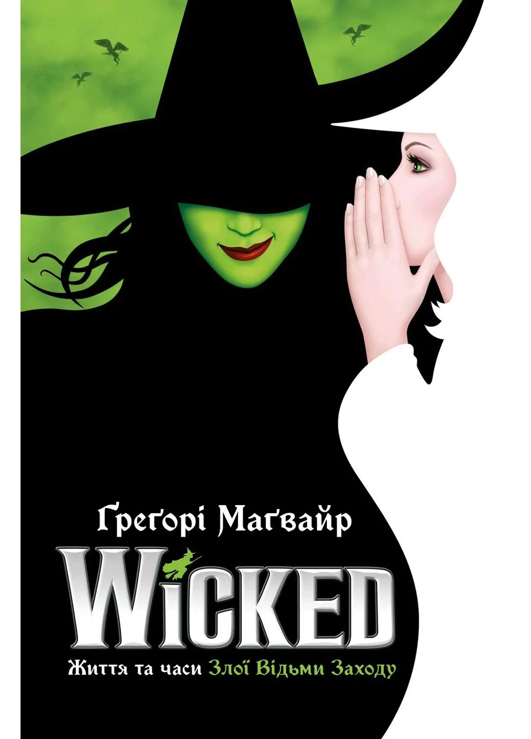 Wicked. Життя та часи Злої Відьми Заходу Артбукс (393144919)