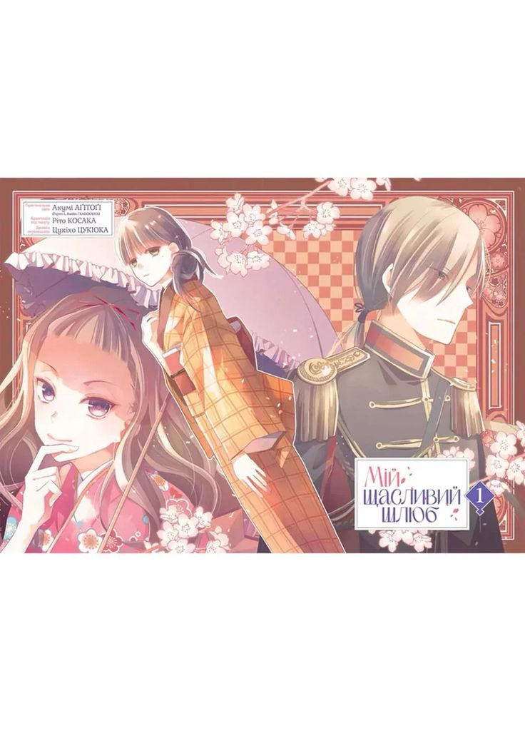 Манґа Nasha іdea Мій щасливий шлюб Том 1 (9786178396596) Видавництво "Nasha idea" (353746043)