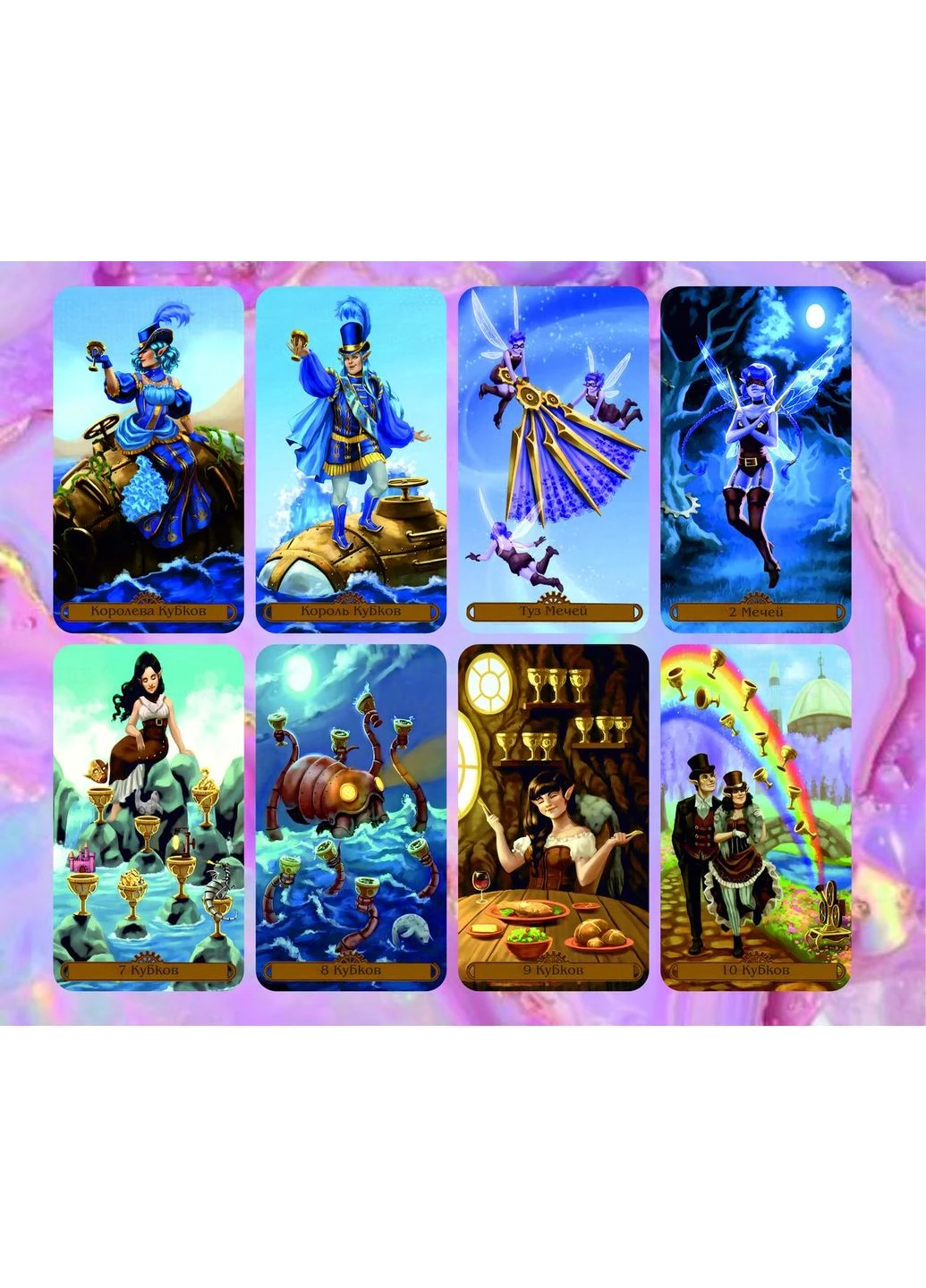 Карты Таро Феи Стимпанк Таро - Steampunk Faerie Tarot (386660805)