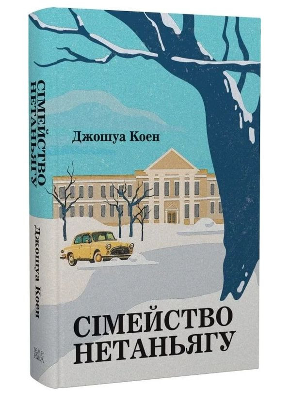 Книга Сімейство Нетаньягу. Автор - Джошуа Коен ( ) Видавництво "Темпора" (377932525)