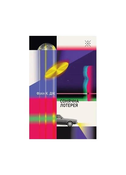 Солнечная лотерея — Филип К. Дик | Komubook, книга на украинском, новая, твердая Видавництво "Комубук" (386042936)