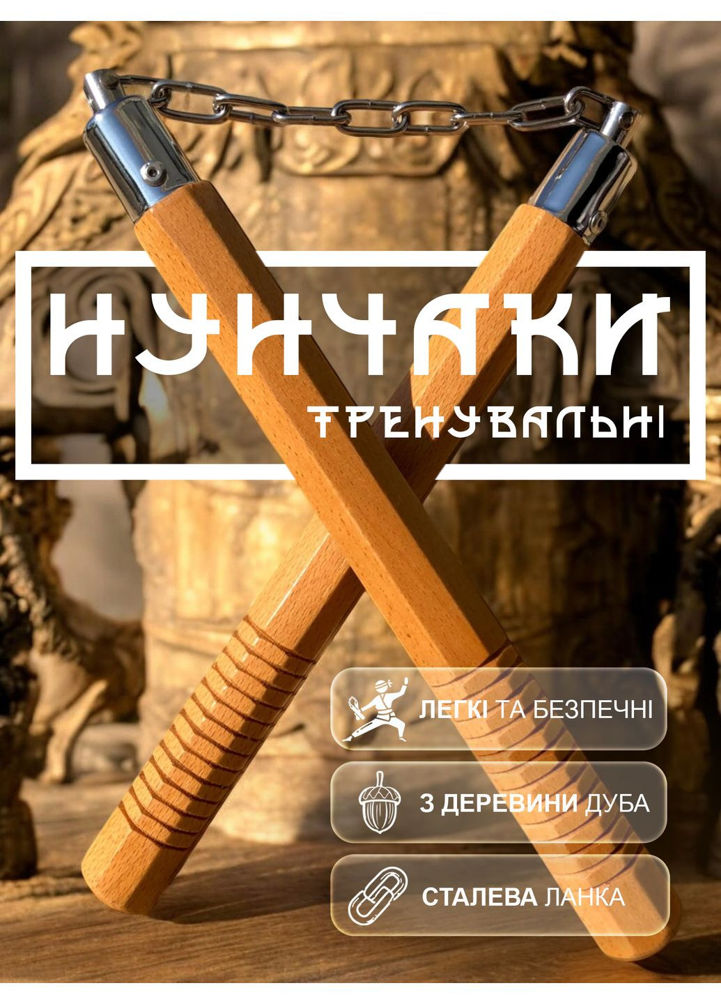 Нунчаки нунчаку тренировочные GDragon соединенные цепью для тренировки деревянные легкие из дуба Коричневые No Brand (357205408)