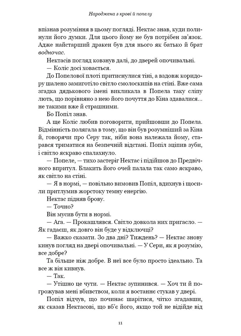 Плоть і вогонь. Книга 4: Рождённая из крови и пепла No Brand (393197510)