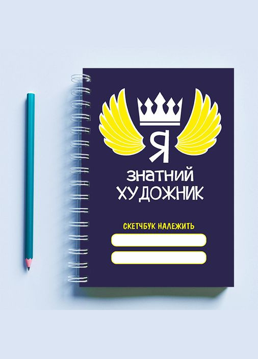 Скетчбук (Sketchbook) блокнот для рисования с принтом "Я – знатный художник" Кавун блокнот для малювання (316133675)