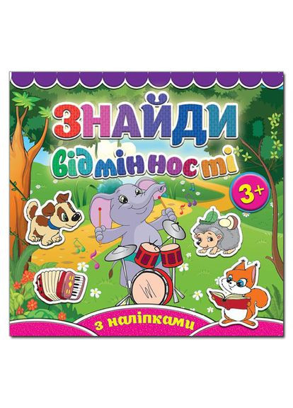 Знайди відмінності. Слоненя ( ) Глорія (365844938)