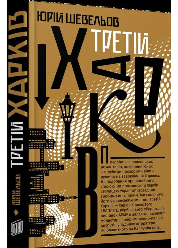 Третій Харків — Юрій Шевельов | Урбіно, книга українською, нова, тверда No Brand (363985252)