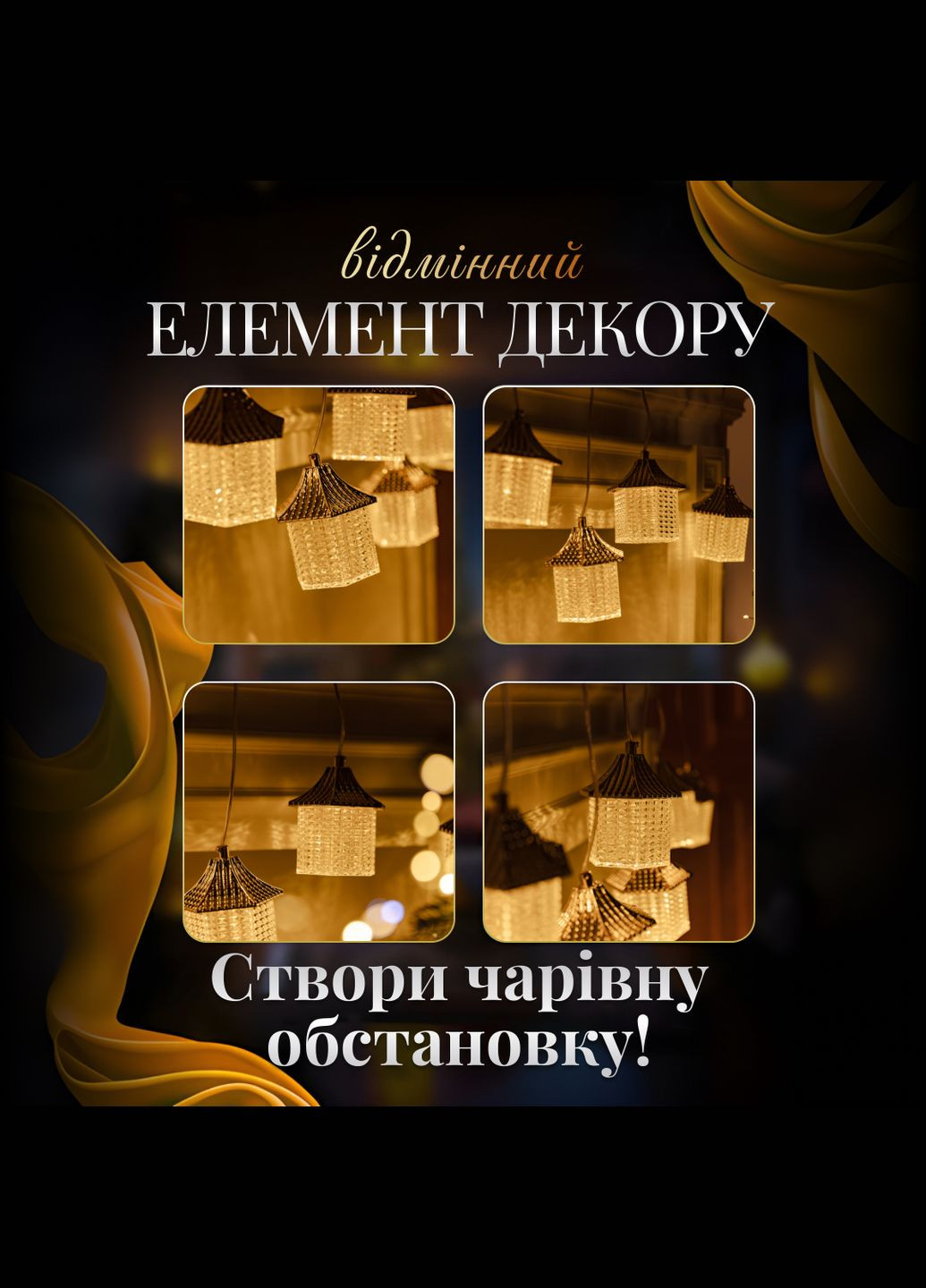 Гирляндаштора Фонарь 3 метра 6 фигур, теплый белый GarlandoPro (316475477)