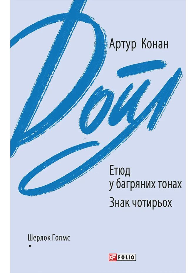 Этюд в багровых тонах. Знак четырех Фоліо (370064606)