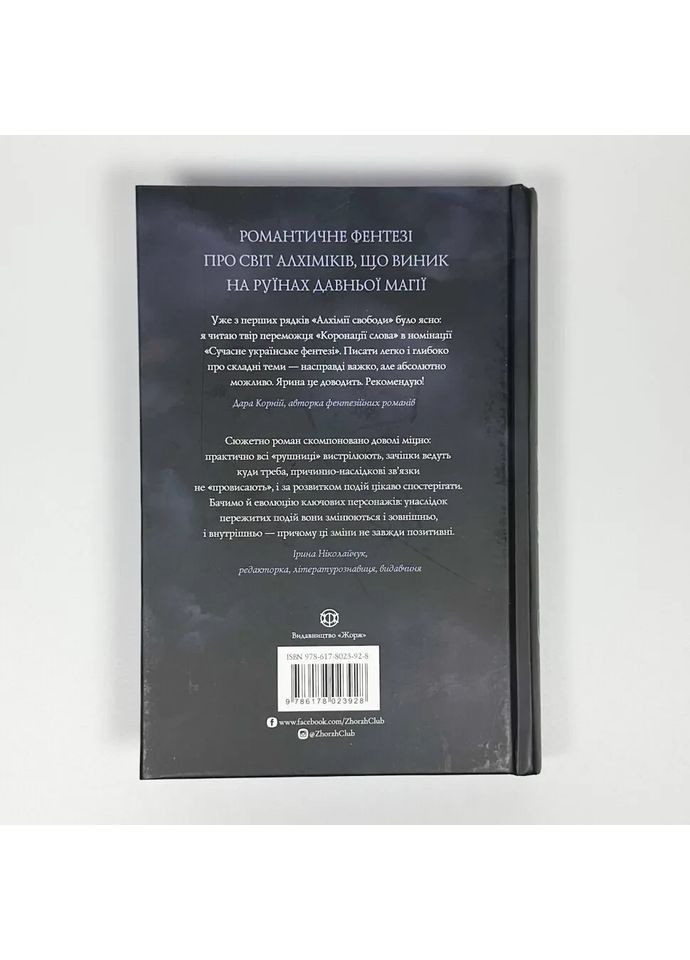 Алхимия свободы — Каторож Ярина |, книга на украинском, новая, твердая Жорж (362679812)