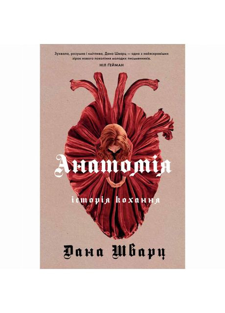 Книжка «Анатомія: історія кохання» Дана Шварц Жорж (369939374)