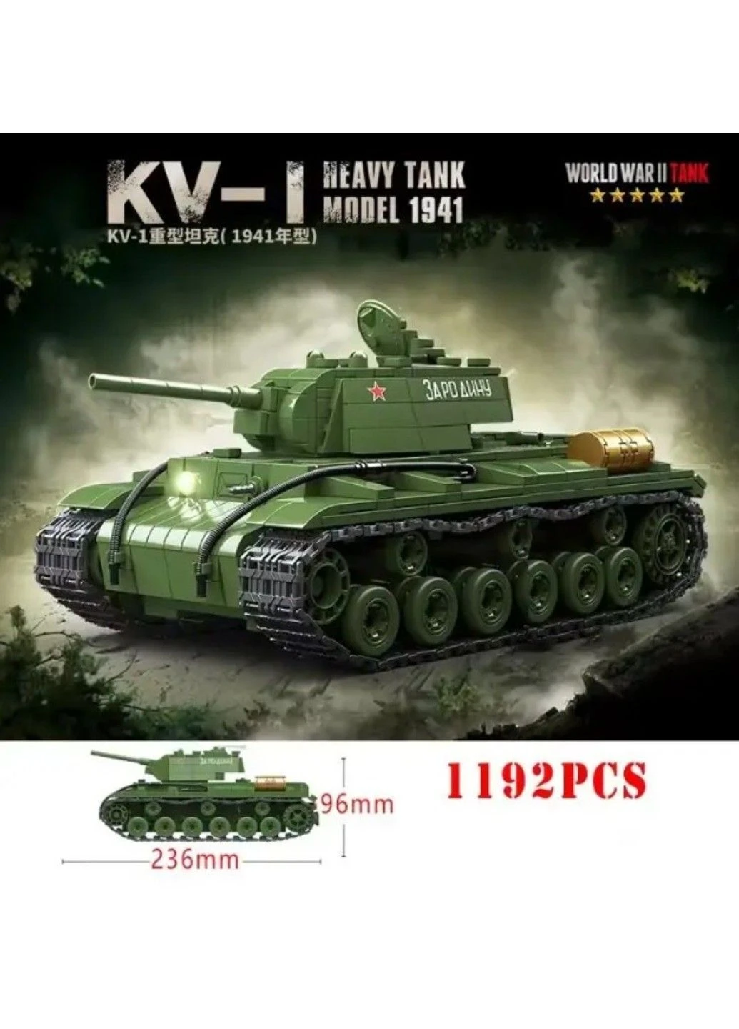 Конструктор радянський танк КВ 1 Друга світова війна 1192 деталей No Brand (391729602)