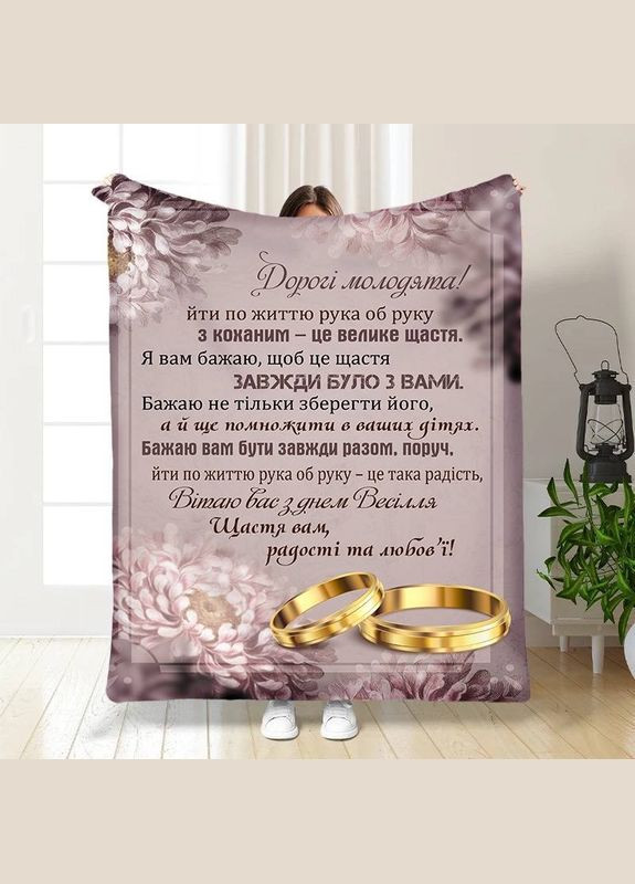 Плед 3D с пожеланиями для новобрачных на свадьбу Любовь навсегда 30357 180х215 см FlexDress (364500851)