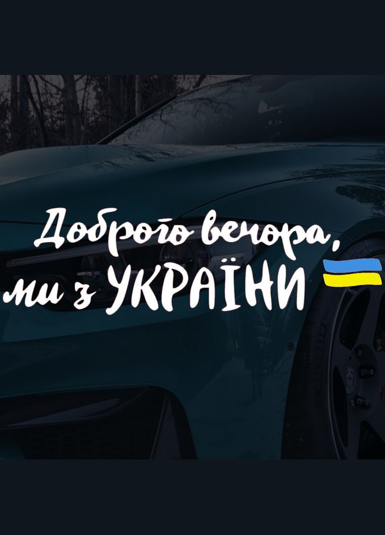 Наклейка на Авто Добрый Вечер мы из Украины 30*100 см + Монтажная Плёнка No Brand (291882346)