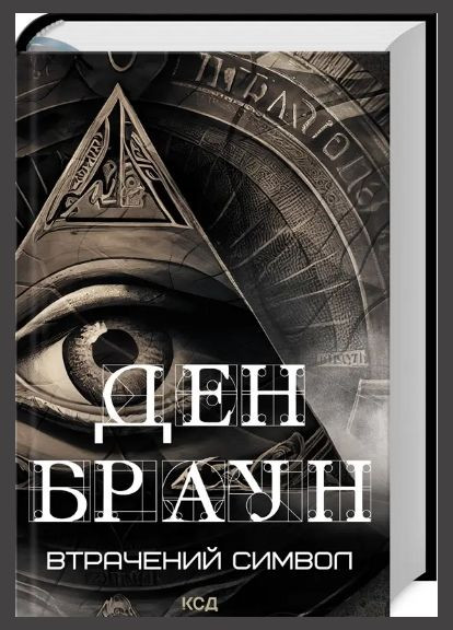 Книга потерянный символ. Автор – Дэн Браун (КСД) (новое оформ.) Клуб Сімейного Дозвілля (338872778)