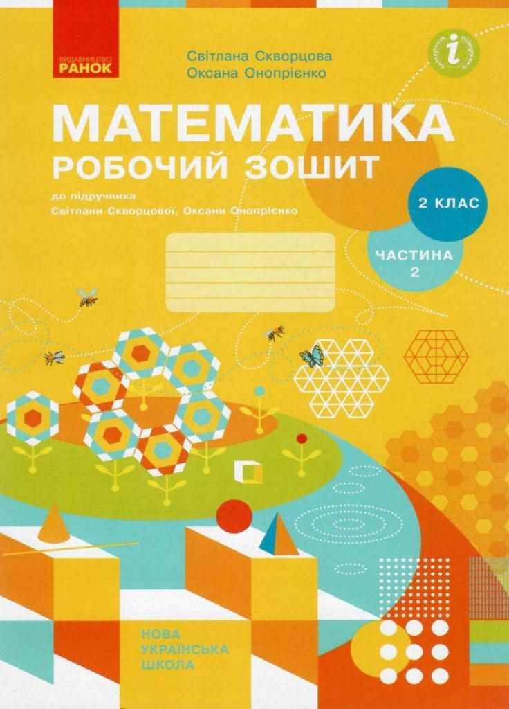 НУШ Математика. 2 класс. Рабочая тетрадь к учебнику Скворцовой ЧАСТЬ 2 Т530203У 9786170952707 РАНОК (301411485)