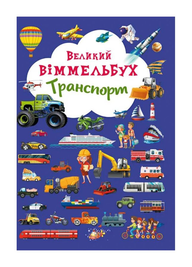 Книга "Книга-картонка" Большой выммельбух. Транспорт" цвет разноцветный ЦБ-00240332 Издательство "Кристал Бук" (294913465)