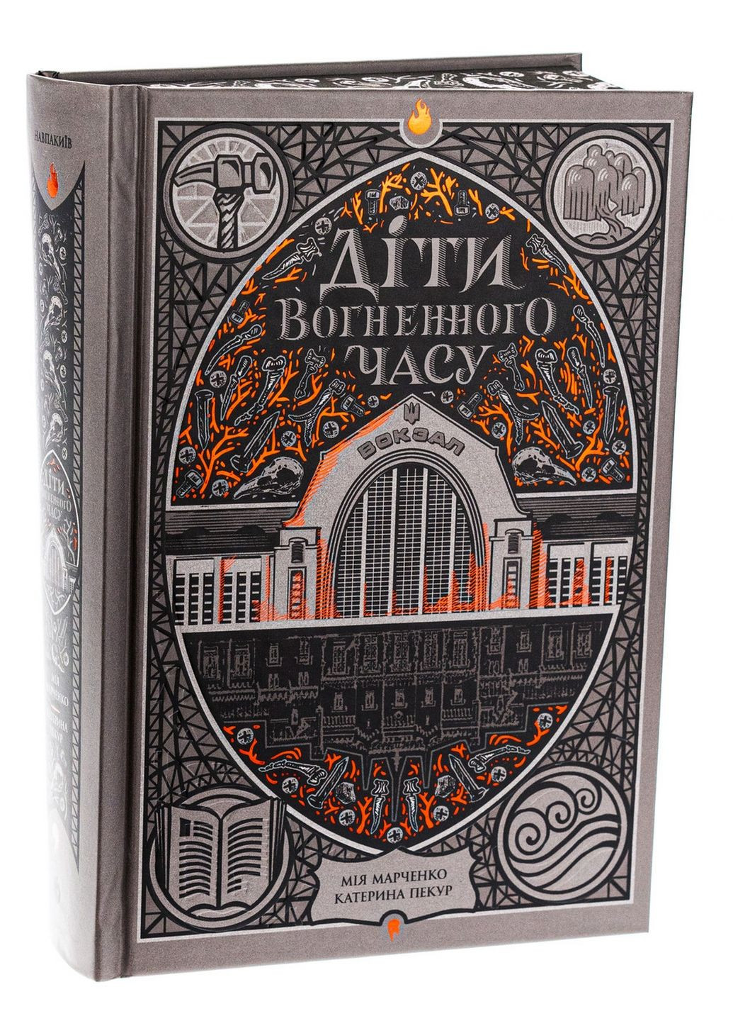Книга Діти вогняного часу/ Катерина Пекур, Мія Марченко. Серія-Навакієв (українською) No Brand (322122789)