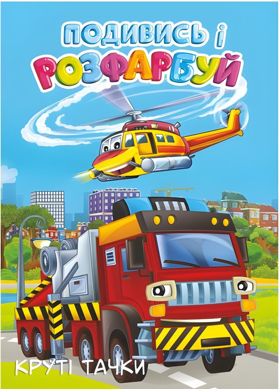 Раскраска с подсказками Большая Крутые тачки. RLN10288 Руслан (294840381)