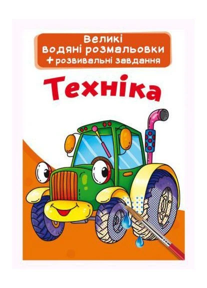 Великі водні розмальовки "Техніка" (укр) (TS01091996139573) Crystal Book (373408786)