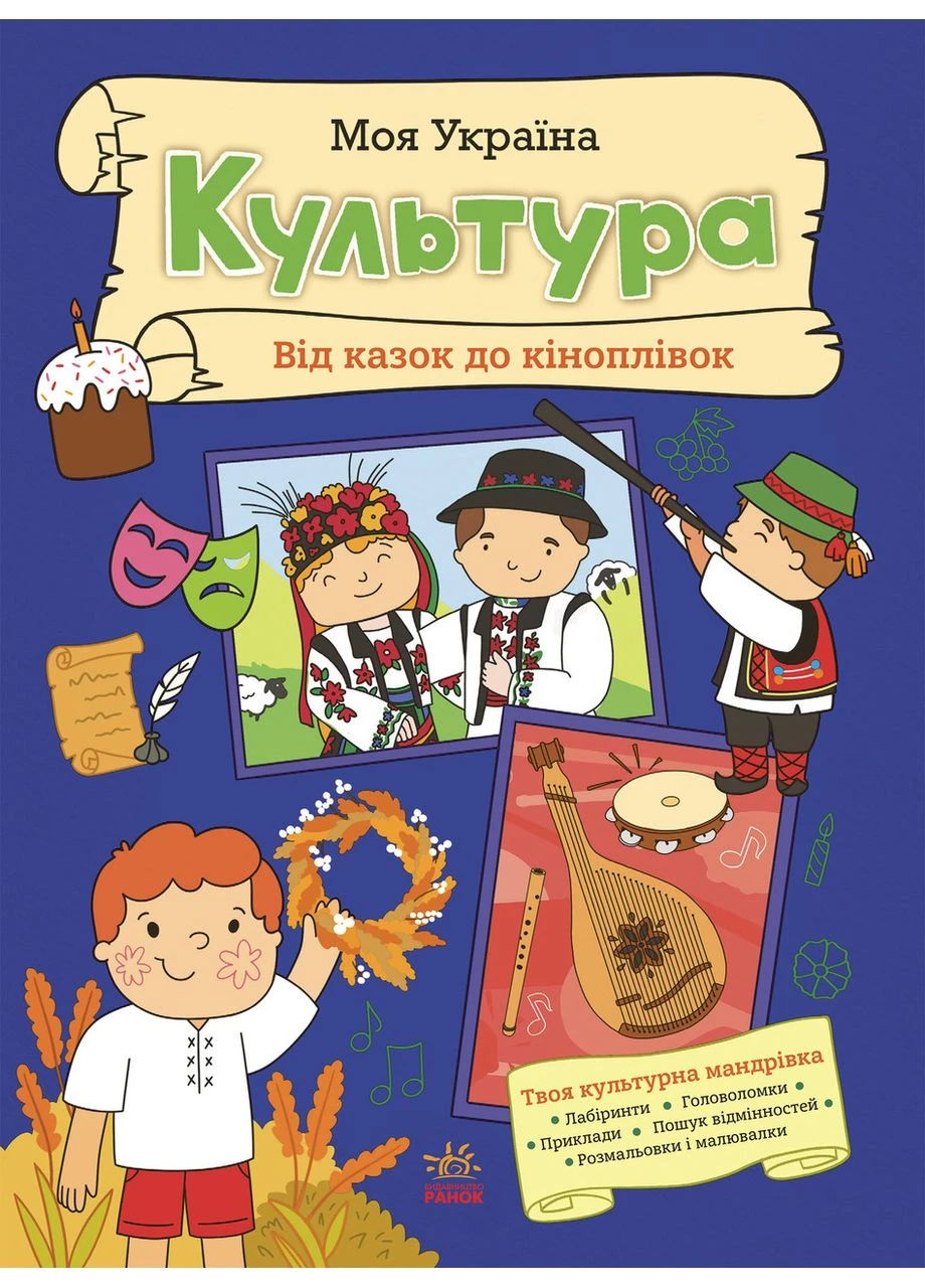 Моя Украина. Культура от сказок к кинопленке No Brand (368829125)