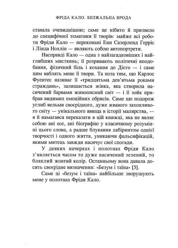 Фрида Кало. Безжалостная красота Видавництво "Нора-Друк" (370602980)