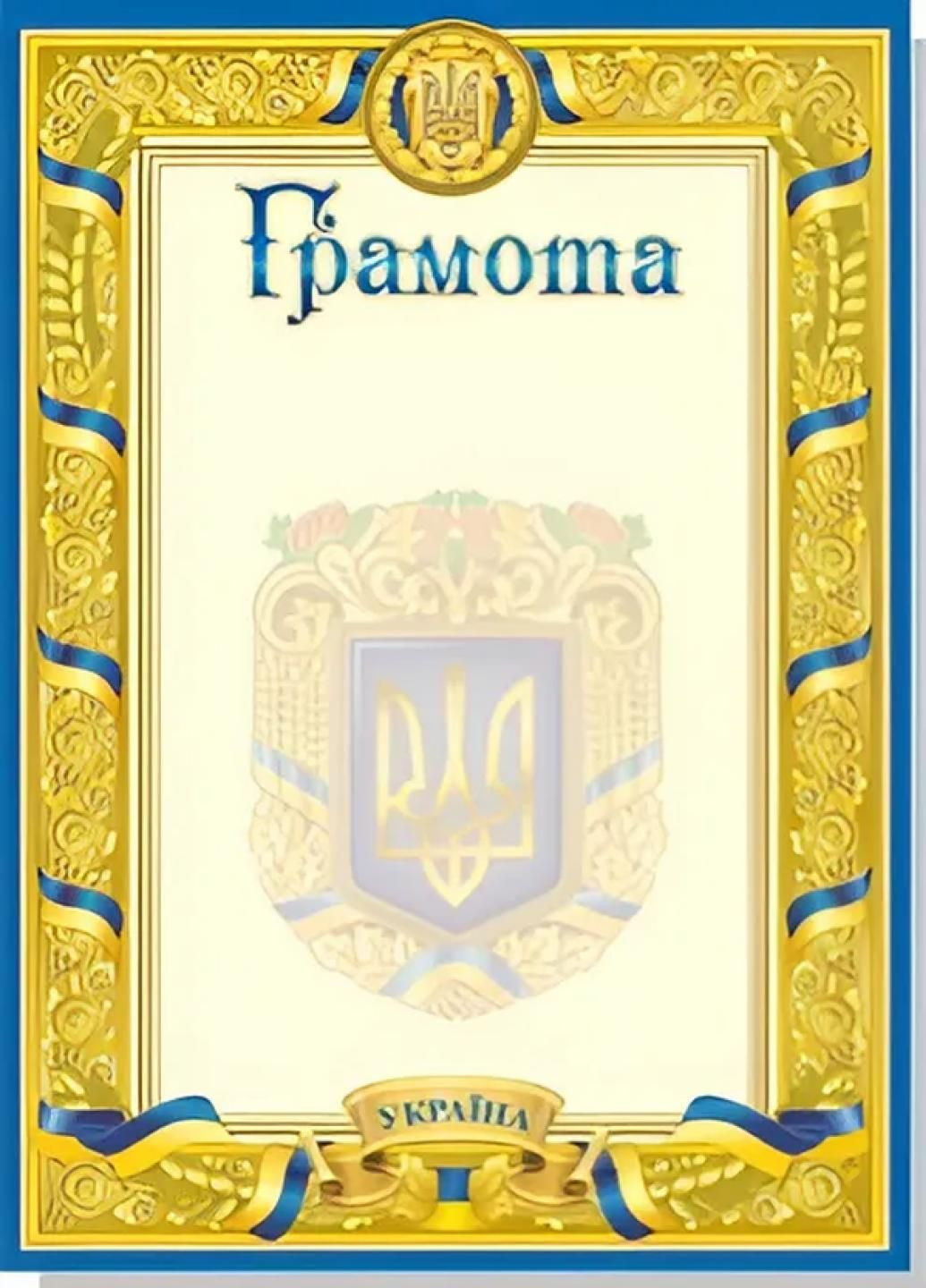 Грамота А4. С гербом Украины. Не заполнена. RLN10043 Руслан (293849450)