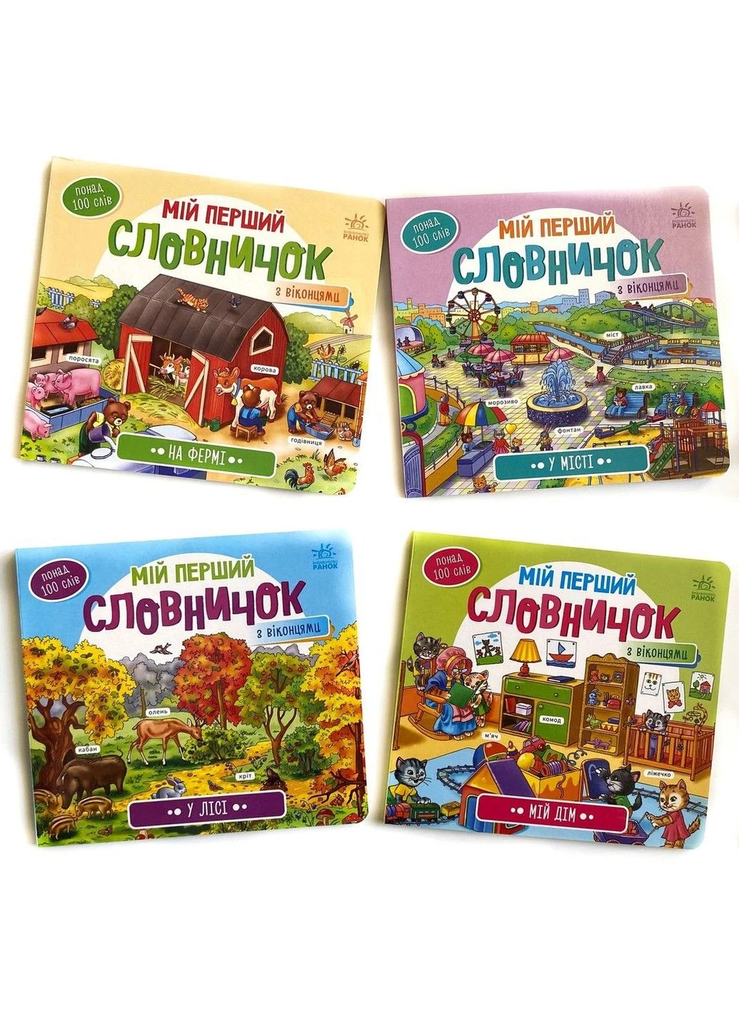 Мій дім. Серія: Мій перший словничок РАНОК (297214654)