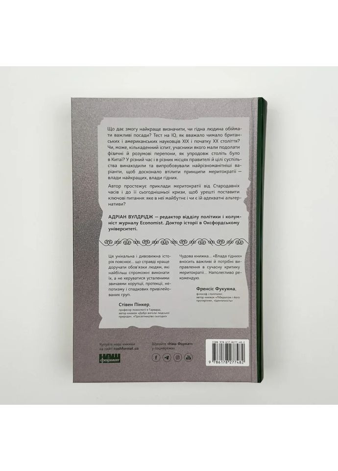 Влада гідних. Як меритократія створила сучасний світ — Адріан Вулдрідж |, книга українською, нова, тверда Наш Формат (362679474)