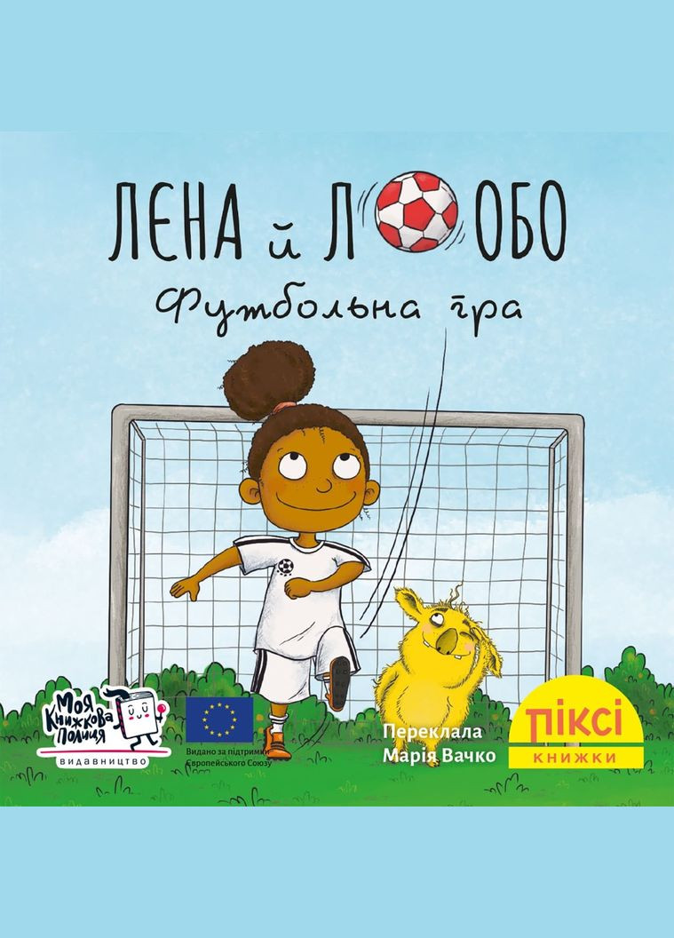 Книга Лєна й Лобо. Футбольна гра 9786178307455 Моя книжкова полиця (315809934)