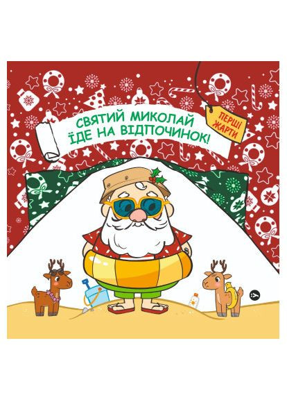 Книга Святой Николай отправляется на отдых - Паоло Манчини, Лука де Леоне (9786178222338) Yakaboo Publishing Святий Миколай вирушає на відпочинок - Паоло Манчі (366669042)