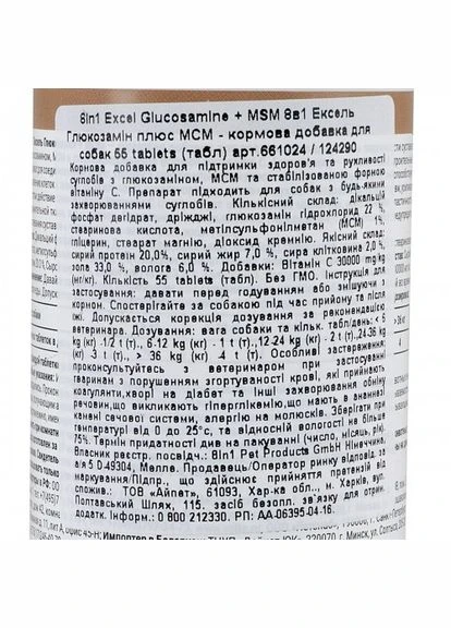 Вітаміни Excel «Glucosamine + MSM» для собак, 55 шт (для суглобів) (*) 8in1 (322589635)