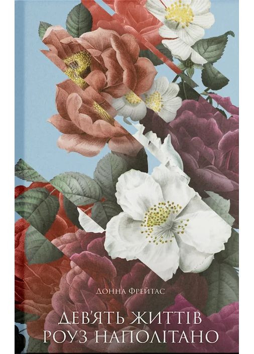Девʼять життів Роуз Наполітано Видавництво "Ще одну сторінку" (370127674)