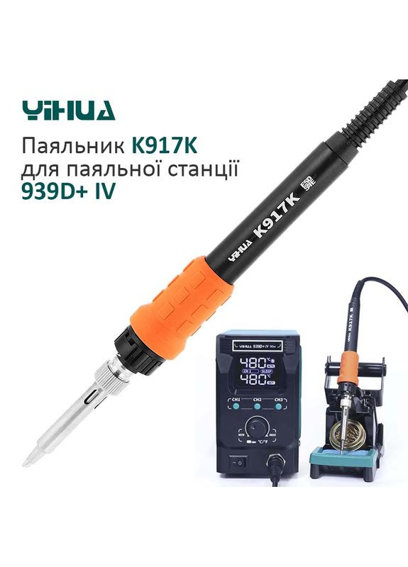 Паяльник K917K для паяльной станции 939D+-IV / 90W Yihua (321992083)