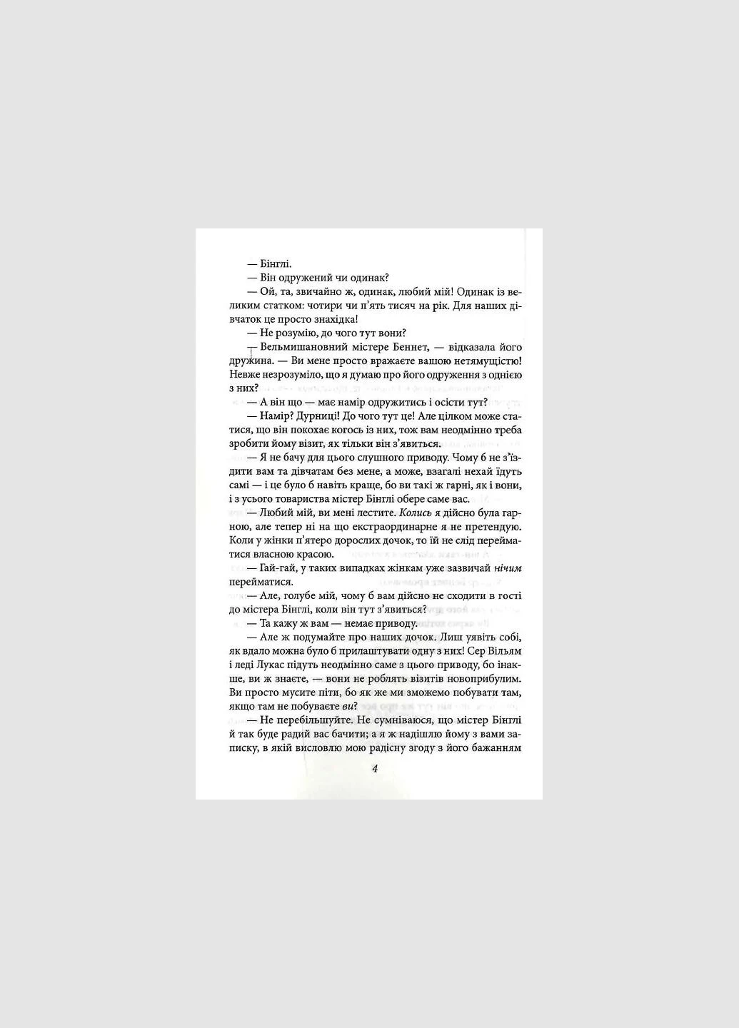 Гордість і упередженість No Brand (388978485)