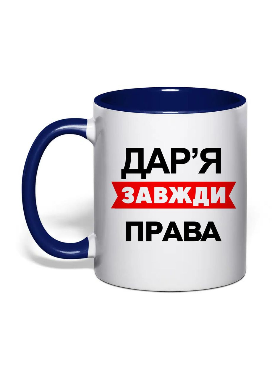 Чашка з друком "Дар'я завжди права" 330 мл ( ) (30654) No Brand (361029871)